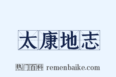 太康地志是什么意思的图片